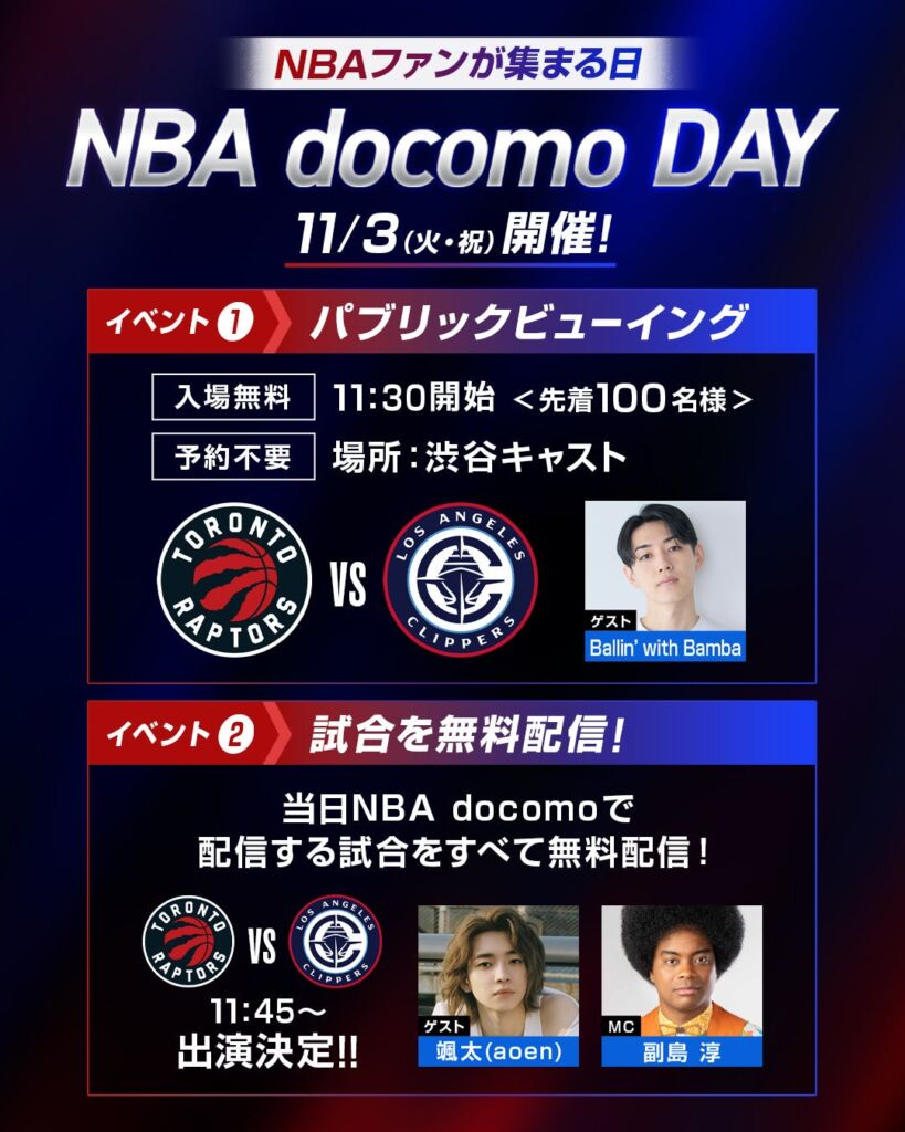 11月3日に「NBA docomo DAY」を開催第1回は全5試合を無料配信