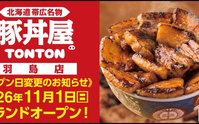 《豚丼屋TONTON》岐阜「羽島店」オープン日変更のお知らせ