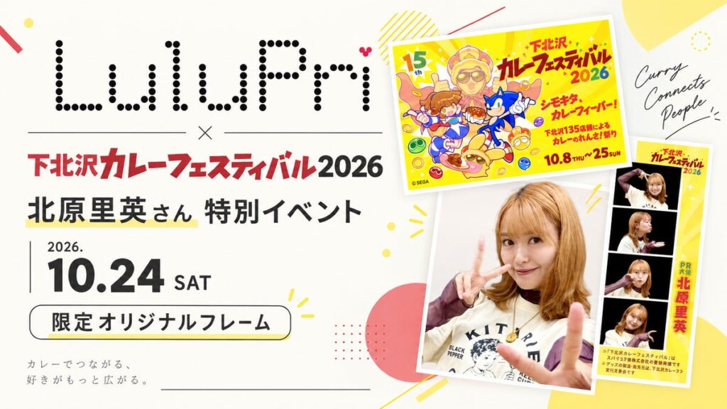 「LuluPri」が『下北沢カレーフェスティバル2026』で北原里英さんとの限定フォト体験を提供