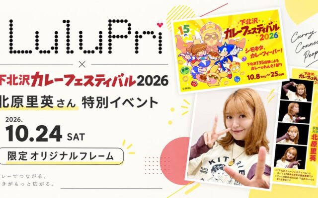 「LuluPri」が『下北沢カレーフェスティバル2026』で北原里英さんとの限定フォト体験を提供