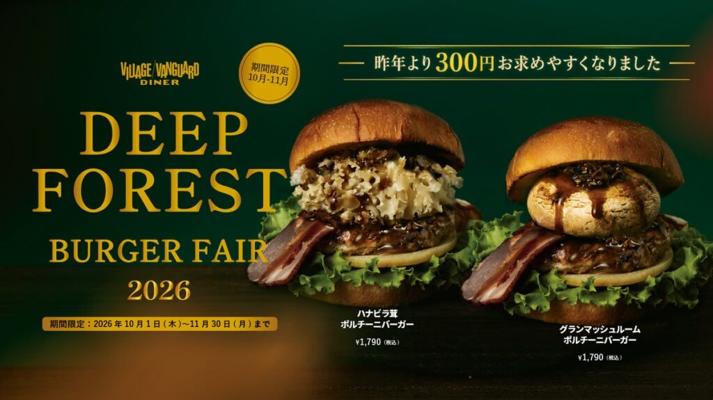 【10月・11月限定】昨年より300円お得に！秋限定「ポルチーニ香る2種のきのこバーガー」が復活。