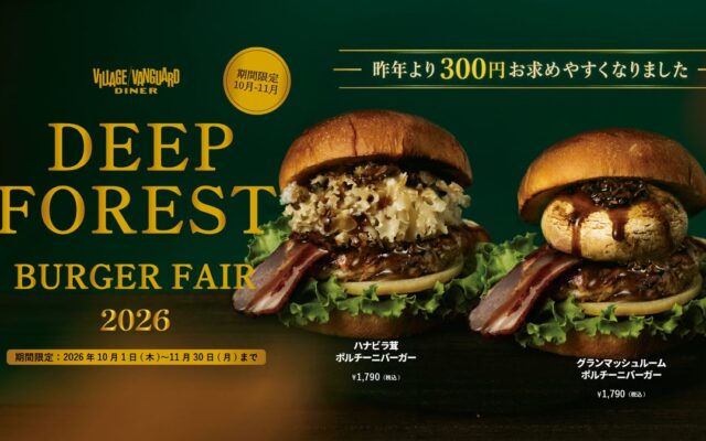 【10月・11月限定】昨年より300円お得に！秋限定「ポルチーニ香る2種のきのこバーガー」が復活。