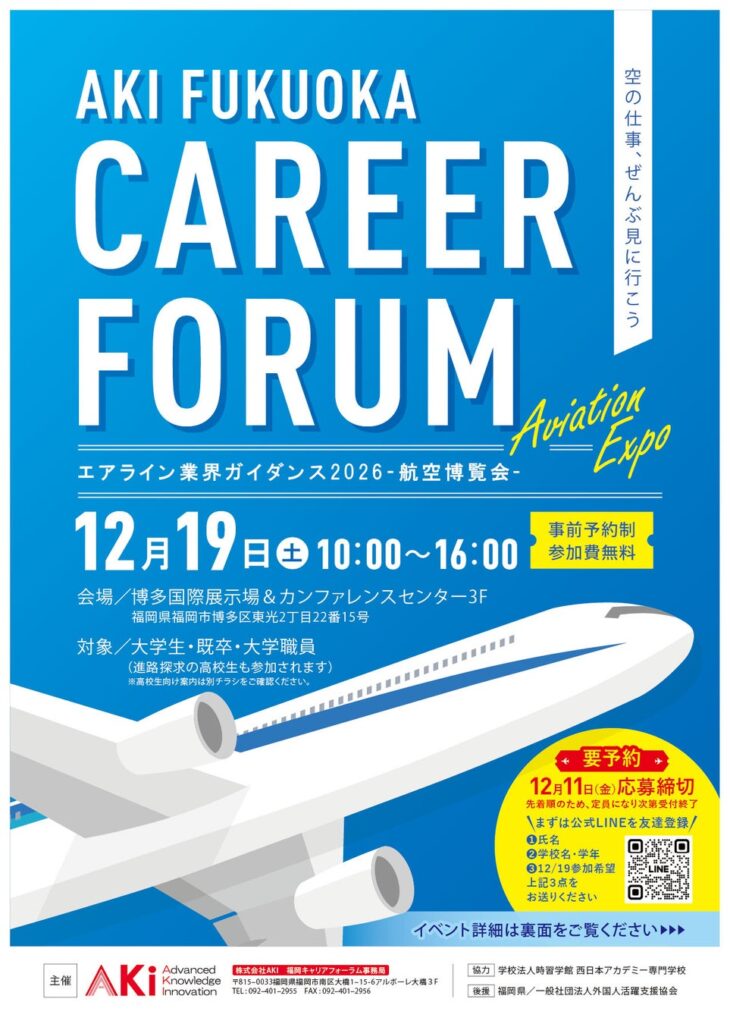 【日本最大級の航空キャリアフォーラム】「AKI福岡キャリアフォーラム2026～航空博覧会～」2026年12月19日（土）開催決定！JAL×ANAトップ対談や企業ブース約30社など