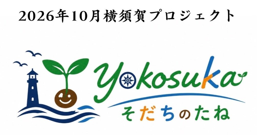 YOKOSUKA そだちのたね イベント開催のお知らせ