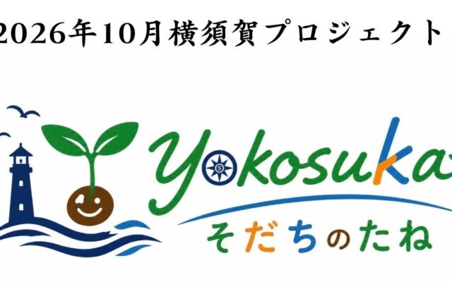 YOKOSUKA そだちのたね イベント開催のお知らせ