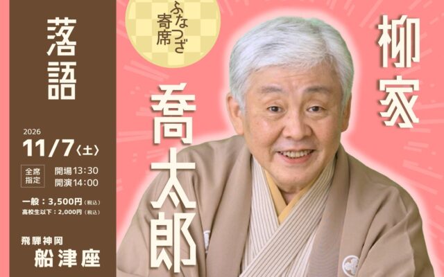 富山の落語ファン必見！「ふなつざ寄席」で特別な秋の小旅行を