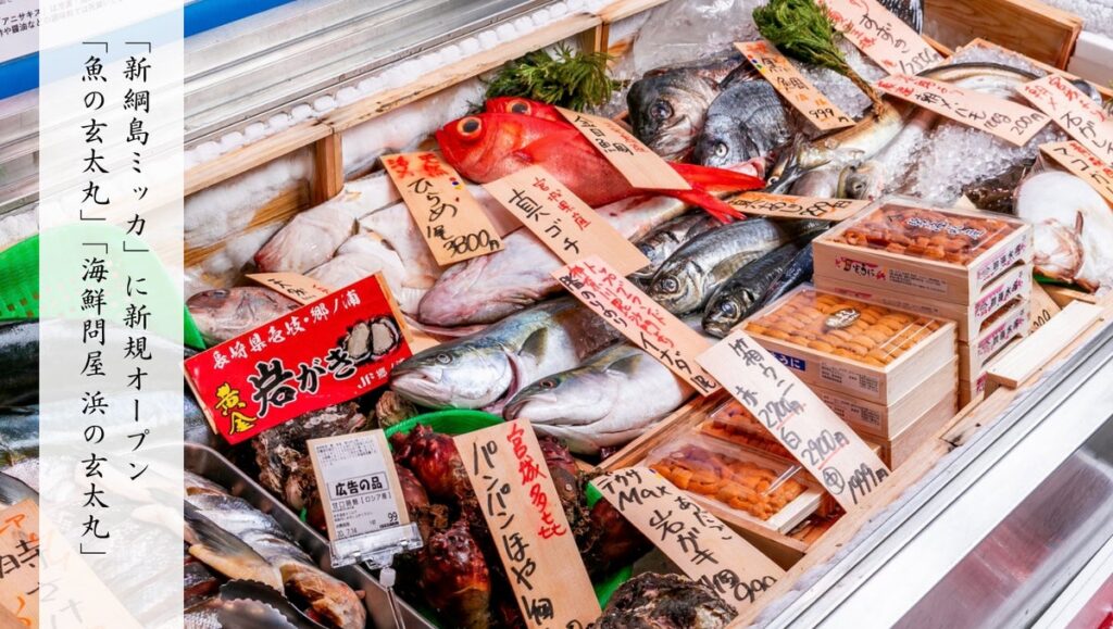 《新綱島MICCA（ミッカ）》に魚屋と海鮮酒場が誕生！「海鮮問屋 浜の玄太丸」「魚の玄太丸」が新綱島にオープン！
