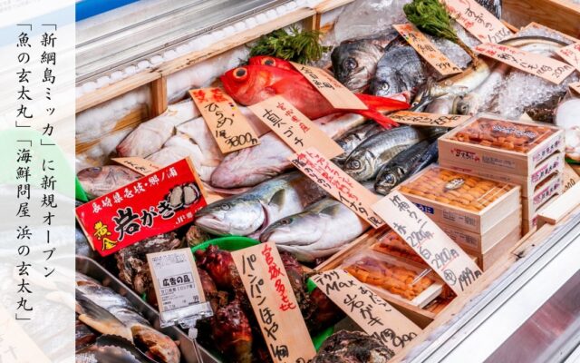 《新綱島MICCA（ミッカ）》に魚屋と海鮮酒場が誕生！「海鮮問屋 浜の玄太丸」「魚の玄太丸」が新綱島にオープン！