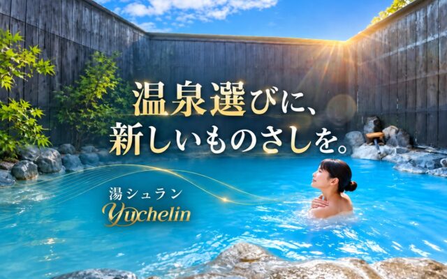 温泉の価値が正しく伝われば、きっと名湯は未来に残せる。温泉の「浴槽に届けられている湯のクオリティ」に光を当て、星で認定する温泉評価制度「湯シュラン」創設。新しい温泉選びと品質基準を世界へ。