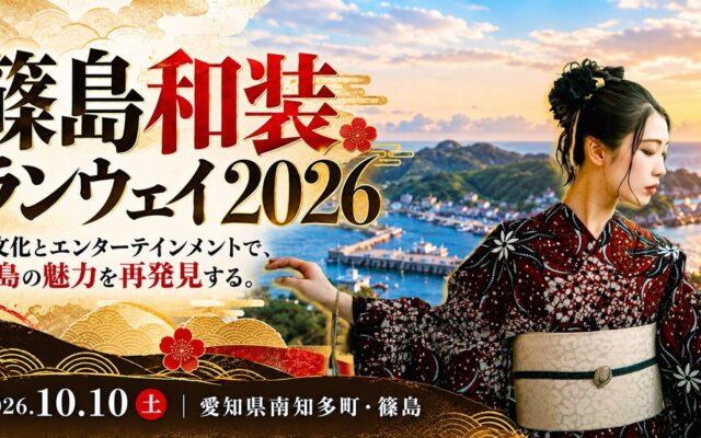 愛知県の離島・篠島が和装ランウェイの舞台に。和文化とエンターテインメントで島の魅力を発信する「篠島和装ランウェイ2026」を10月10日開催