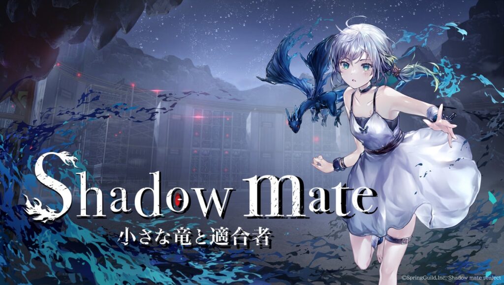 『Shadow Mate 〜⼩さな⻯と適合者〜』無料体験版をSteamにて公開︕10⽉19⽇から「Steam Nextフェス」に参加決定︕