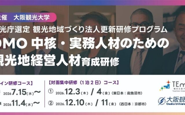 大阪観光大学、観光庁選定「DMO更新研修」を11月4日開講（全コース催行決定）
