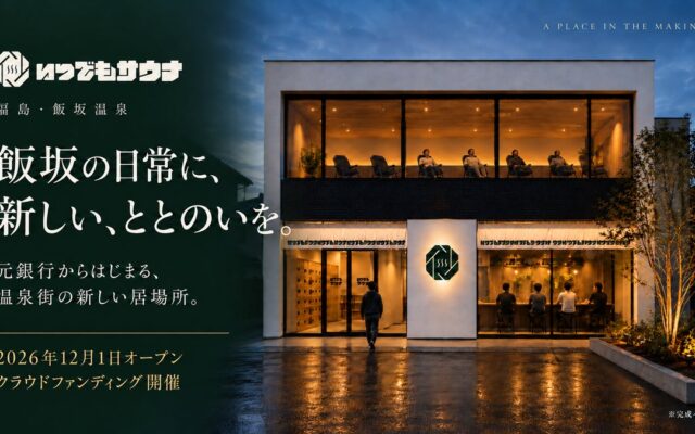福島・飯坂温泉の旧銀行がサウナに。「いつでもサウナ」2026年12月1日オープンへ、クラウドファンディングをスタート