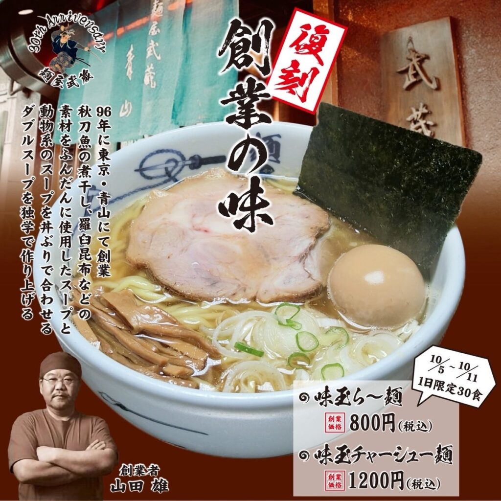 【プレスリリース】麺屋武蔵、創業30周年を記念して「創業の味」を復刻