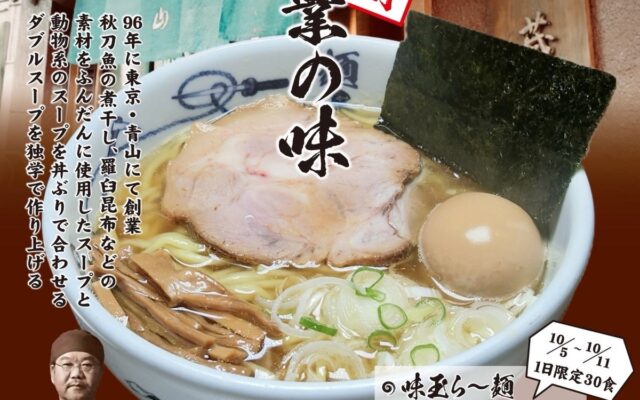 【プレスリリース】麺屋武蔵、創業30周年を記念して「創業の味」を復刻