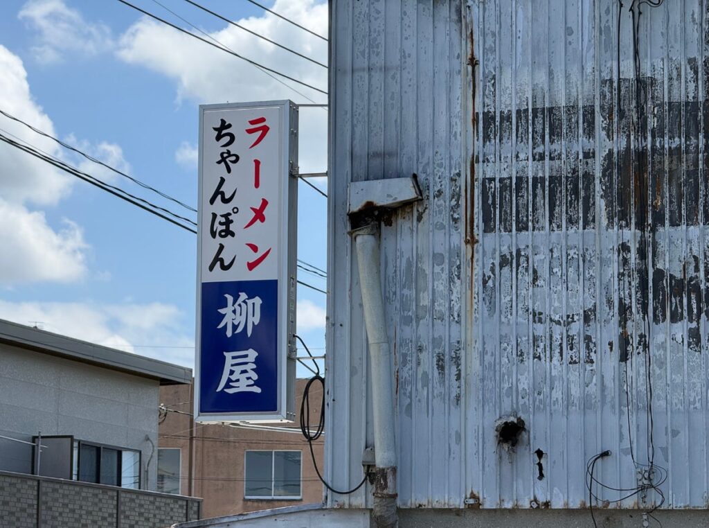 火災で店舗を失った創業55年の「柳屋食堂」が再建へ。10月13日よりクラウドファンディング開始