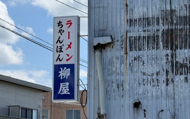 火災で店舗を失った創業55年の「柳屋食堂」が再建へ。10月13日よりクラウドファンディング開始