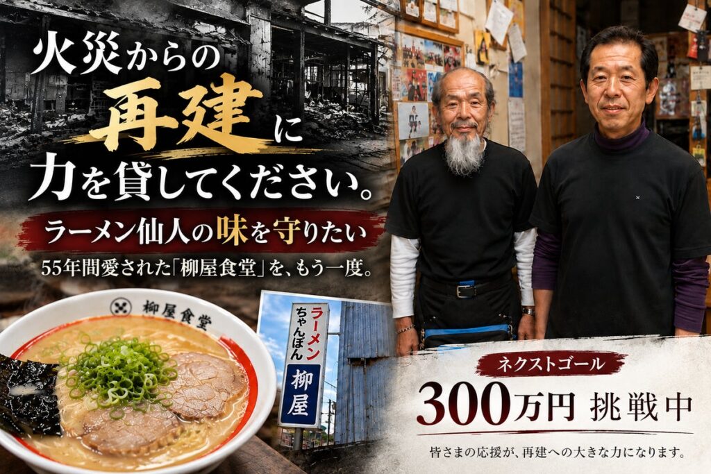 火災で店舗を失った創業55年の「柳屋食堂」、クラウドファンディング開始8日で支援者100人突破・144万円超の支援が集まる