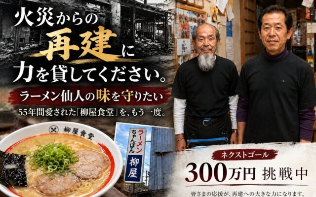 火災で店舗を失った創業55年の「柳屋食堂」、クラウドファンディング開始8日で支援者100人突破・144万円超の支援が集まる