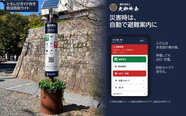 災害時に多言語で避難案内、防災防犯ライトの無償設置を開始