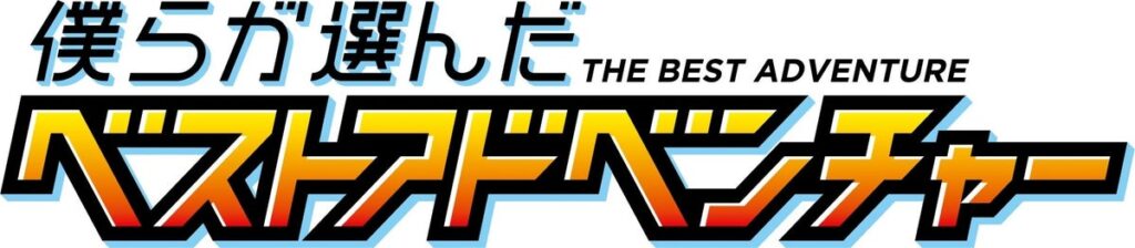 『僕らが選んだベストアドベンチャー』オープニングテーマ/エンディングテーマを収録した主題歌CDが11月25日(水)に発売決定!!