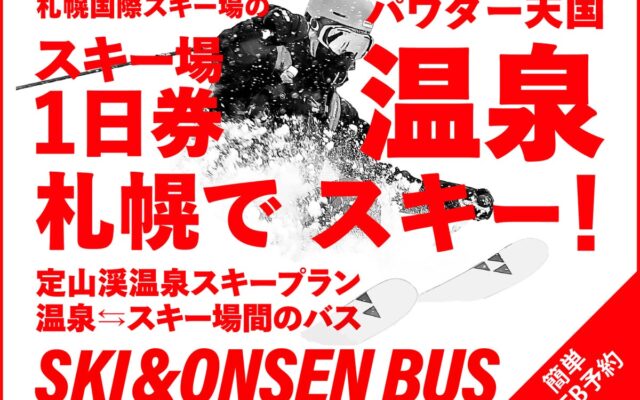 【札幌・定山渓温泉 章月グランドホテル】【定山渓温泉スキープラン】札幌国際スキー場リフト・ゴンドラ1日券付が新登場！