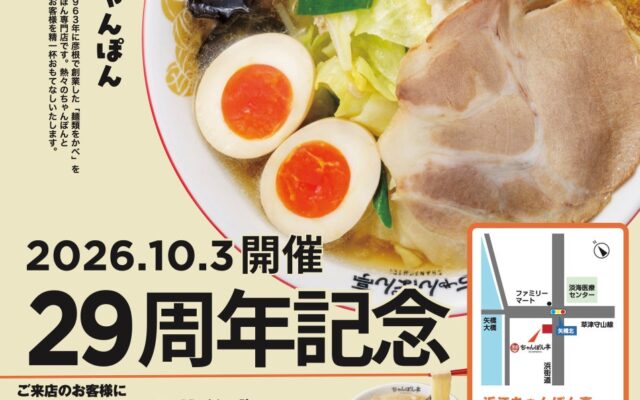【近江ちゃんぽん亭 矢橋店】開店29周年記念「周年祭」開催！