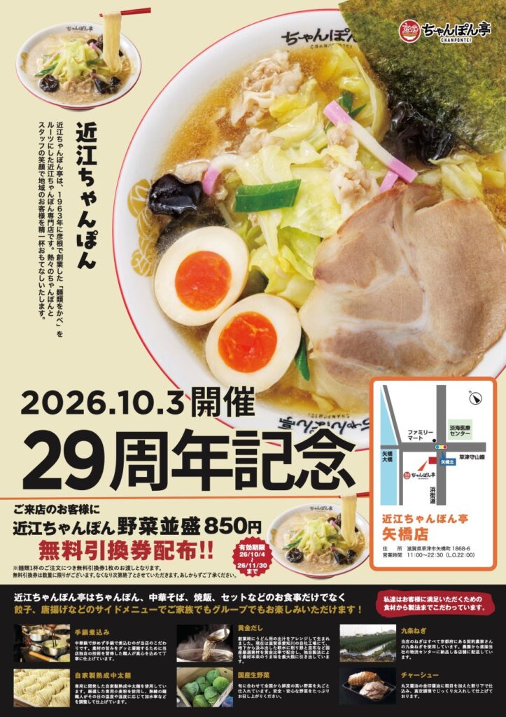 【近江ちゃんぽん亭 矢橋店】開店29周年記念「周年祭」開催！