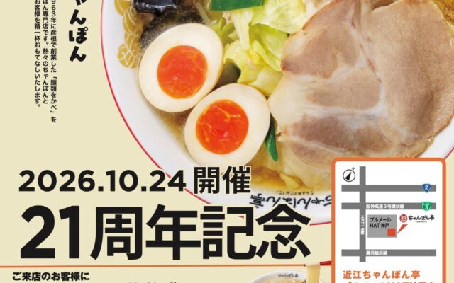 【近江ちゃんぽん亭 ブルメールHAT神戸店】開店21周年記念「周年祭」開催!