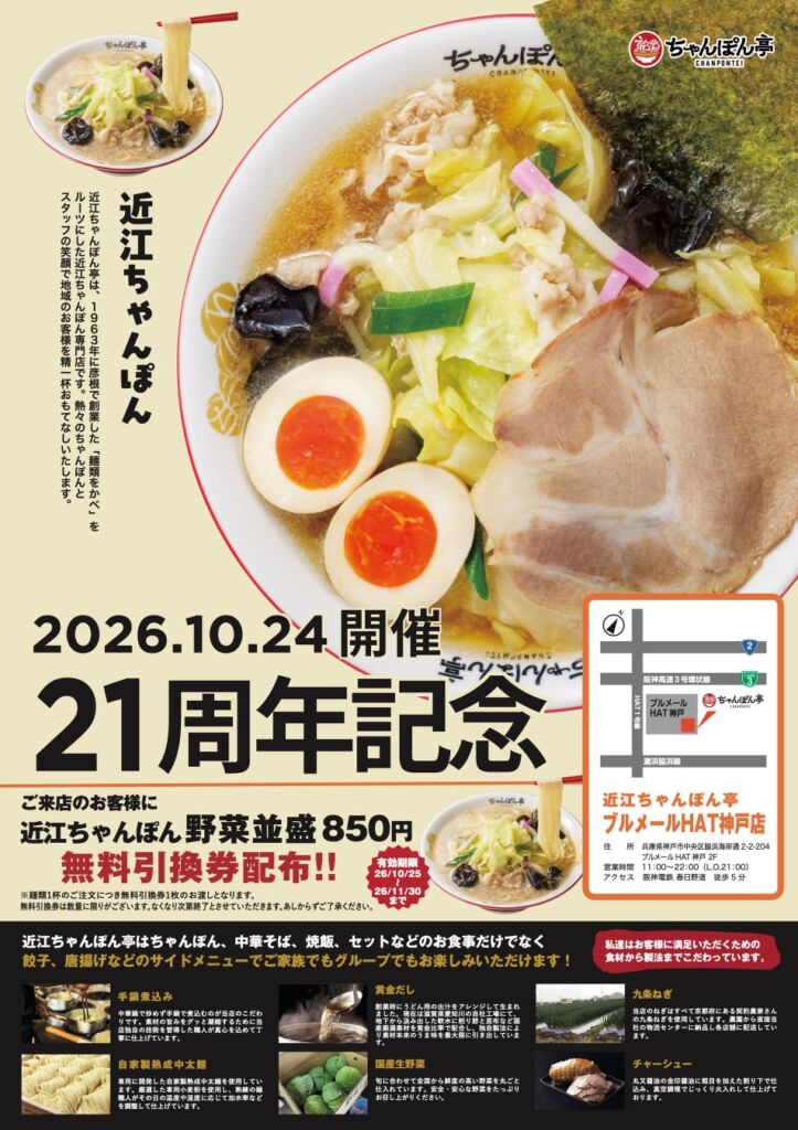 【近江ちゃんぽん亭 ブルメールHAT神戸店】開店21周年記念「周年祭」開催！