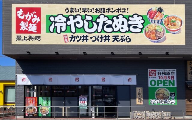 岐阜のソウルフード「冷やしたぬき」が看板の『最上製麺』4号店となる「イオンタウン各務原店」が10月5日（月）オープン！～オープンを記念し、看板商品「冷やしたぬき」を特別価格で提供～