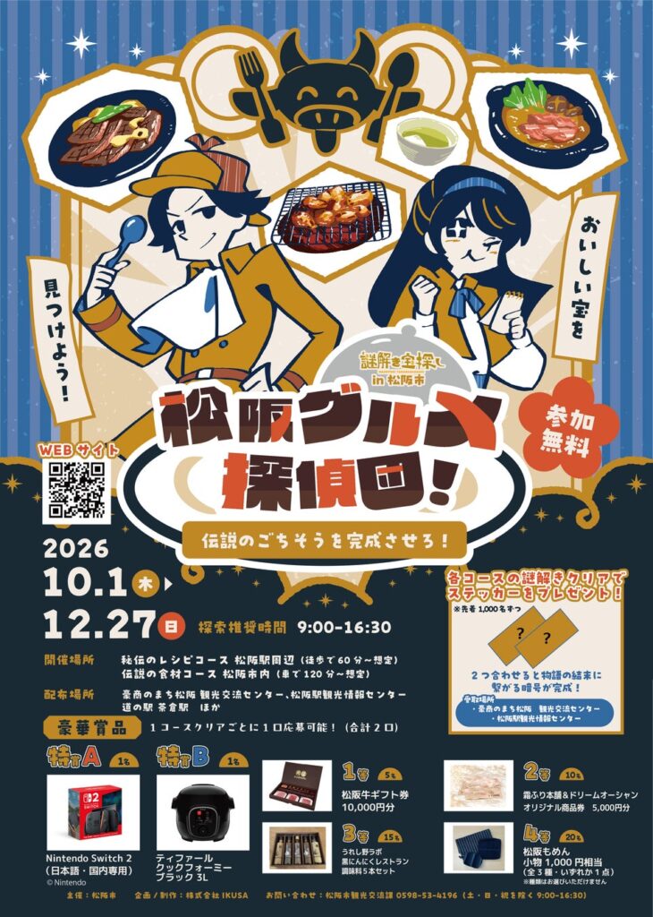 4年目の開催！大人気の謎解き宝探しイベントが今年も松阪で開催。「謎解き宝探し in 松阪市 松阪グルメ探偵団 〜伝説のごちそうを完成させろ！〜」を10月1日よりスタート