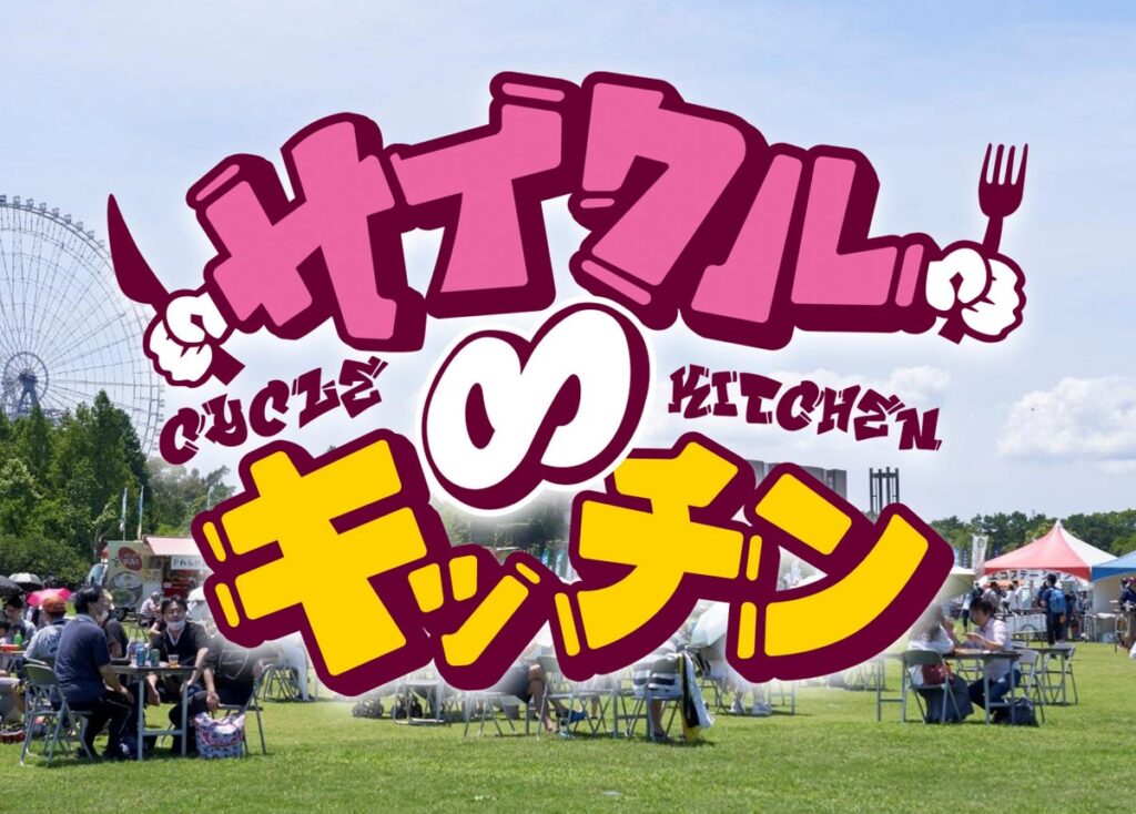 グルメ出店募集開始！テレビ大阪の春のお祭り「サイクル∞キッチン2027」我こそはの“うまいもん”万博にあつまれ～！