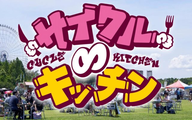 グルメ出店募集開始！テレビ大阪の春のお祭り「サイクル∞キッチン2027」我こそはの“うまいもん”万博にあつまれ～！