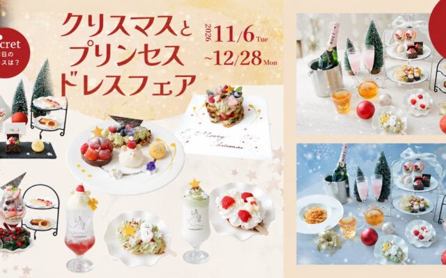 魔法にかけられたような非日常体験。「PLACOLE＆DRESSY」のプロデュースカフェで「クリスマスとプリンセスドレスフェア」を期間限定開催