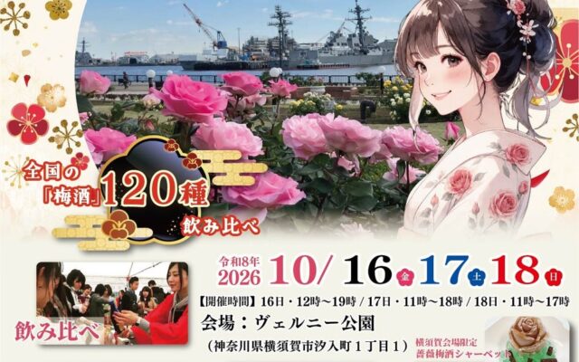 全国120種以上の梅酒を味わいながら冒険へ！「全国梅酒まつりin横須賀2026」に体験型企画「梅酒まつりRPG」が登場！