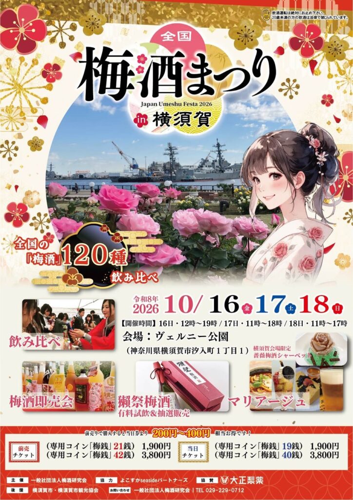 全国120種以上の梅酒を味わいながら冒険へ！「全国梅酒まつりin横須賀2026」に体験型企画「梅酒まつりRPG」が登場！