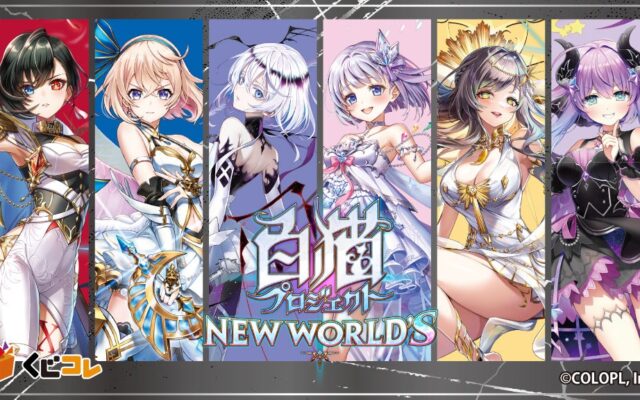 『白猫プロジェクト NEW WORLD’S』 オンラインくじ「くじコレ」にて販売開始！