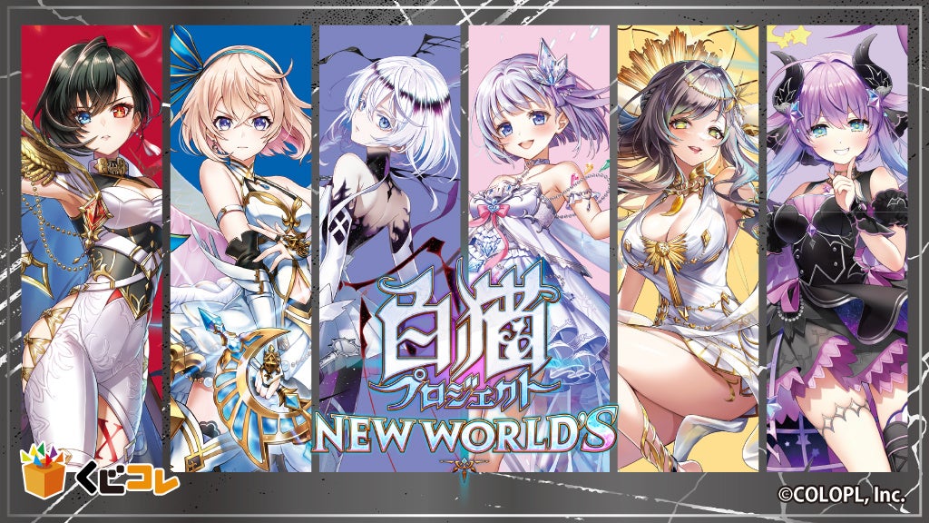 『白猫プロジェクト NEW WORLD’S』 オンラインくじ「くじコレ」にて販売開始！