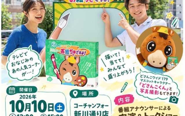 『どさんこワイド179』35周年記念企画・「お絵かきですよボードゲーム」発売記念イベント開催決定！