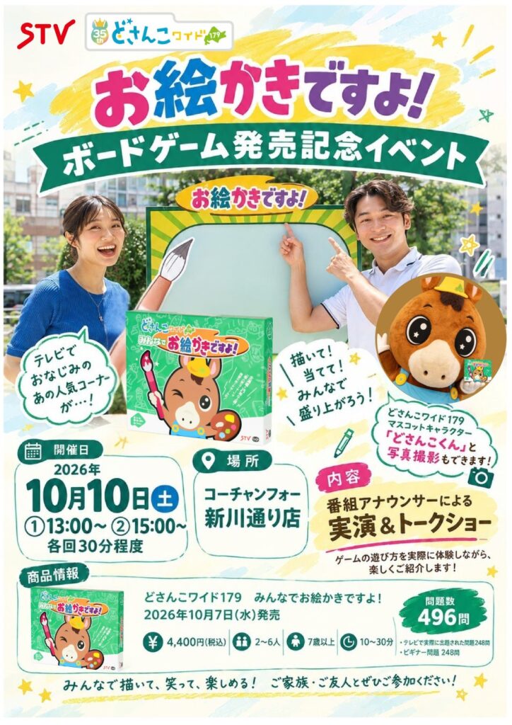 『どさんこワイド179』35周年記念企画・「お絵かきですよボードゲーム」発売記念イベント開催決定！