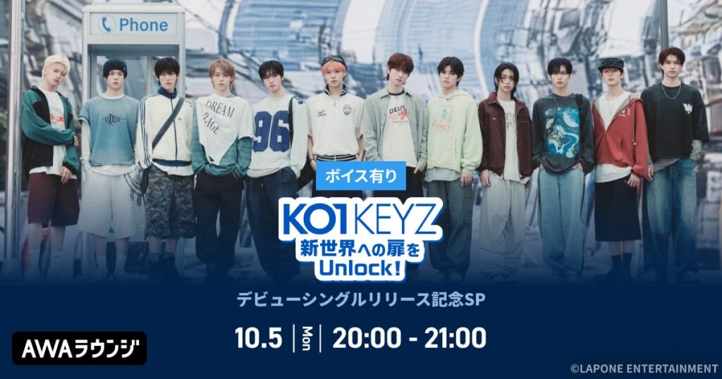 デビューシングル「KO1KEYZ」リリース記念！AWAラウンジでKO1KEYZメンバーによるスペシャルプログラムを開催
