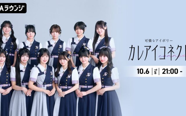 アイドルグループ・可憐なアイボリーによるAWAラウンジ新レギュラー番組！『カレアイコネクト』 10/6(火)21:00〜スタート！初回はメンバー11名全員出演！