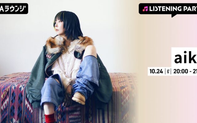 17枚目となるフルアルバム『最後に熱い日々を狂わしき想いで』リリース記念！aiko特集リスニングパーティーをAWAラウンジで開催