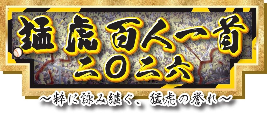 祝セ・リーグ連覇！ 選手・監督・コーチら100人が登場 サンスポオリジナル「猛虎百人一首二〇二六」 お買い求めは、ネットショップ「サンスポde通販」へ