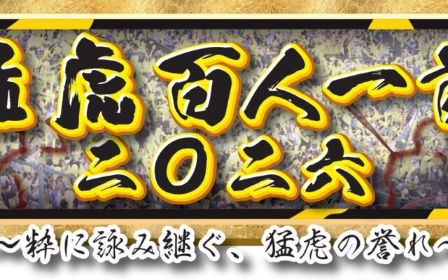 祝セ・リーグ連覇！ 選手・監督・コーチら100人が登場 サンスポオリジナル「猛虎百人一首二〇二六」 お買い求めは、ネットショップ「サンスポde通販」へ