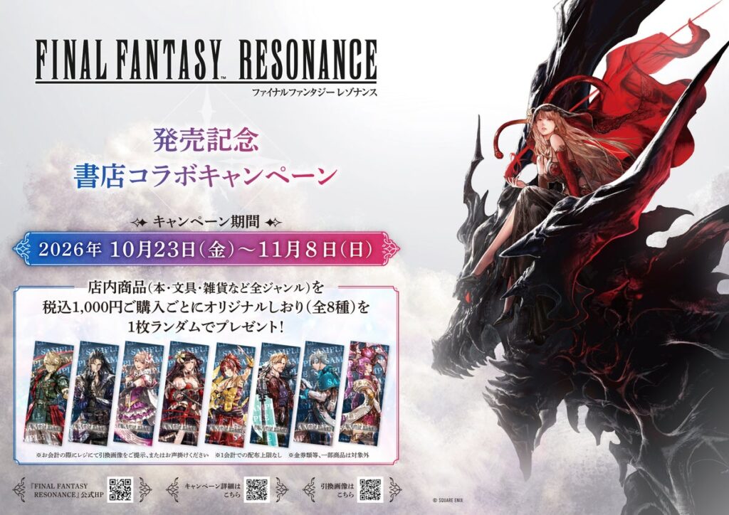 ドットの「ファイナルファンタジー」最新作『ファイナルファンタジー レゾナンス』との書店コラボキャンペーンを10月23日より全国350書店で開催！