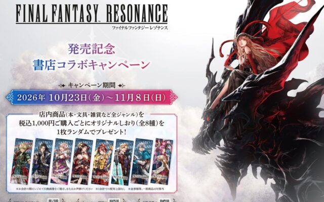 ドットの「ファイナルファンタジー」最新作『ファイナルファンタジー レゾナンス』との書店コラボキャンペーンを10月23日より全国350書店で開催！