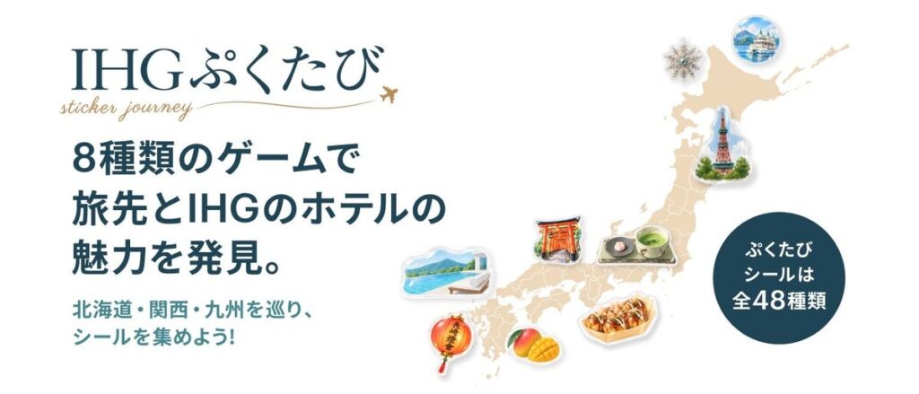 ガチャとミニゲームでホテルをめぐる！LINEミニアプリ「IHGぷくたびキャンペーン」が10月22日スタート