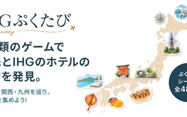 ガチャとミニゲームでホテルをめぐる！LINEミニアプリ「IHGぷくたびキャンペーン」が10月22日スタート